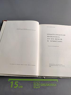 Нидерландская живопись XV-XVI веков в Эрмитаже