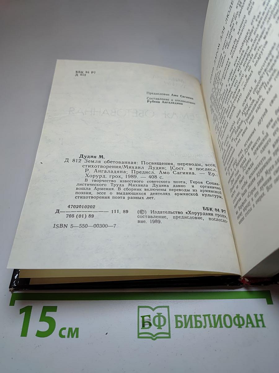Земля обетованная: Посвящения, переводы, эссе, стихотворения