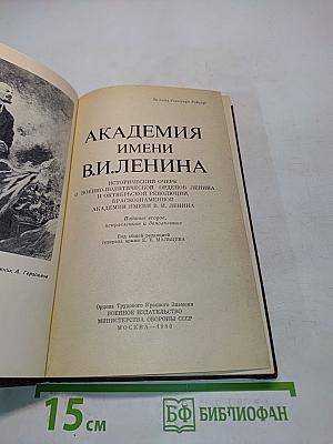 Академия имени В.И. Ленина. Исторический очерк о военно-политической, краснознаменной Академии имени В. И. Ленина