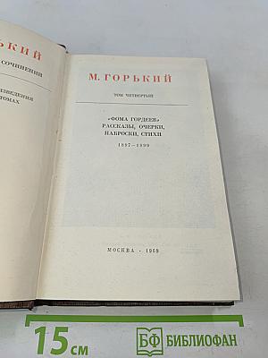 М. Горький. Том Четвертый. "Фома Гордеев", Рассказы, Очерки, Наброски, Стихи. 1897-1899