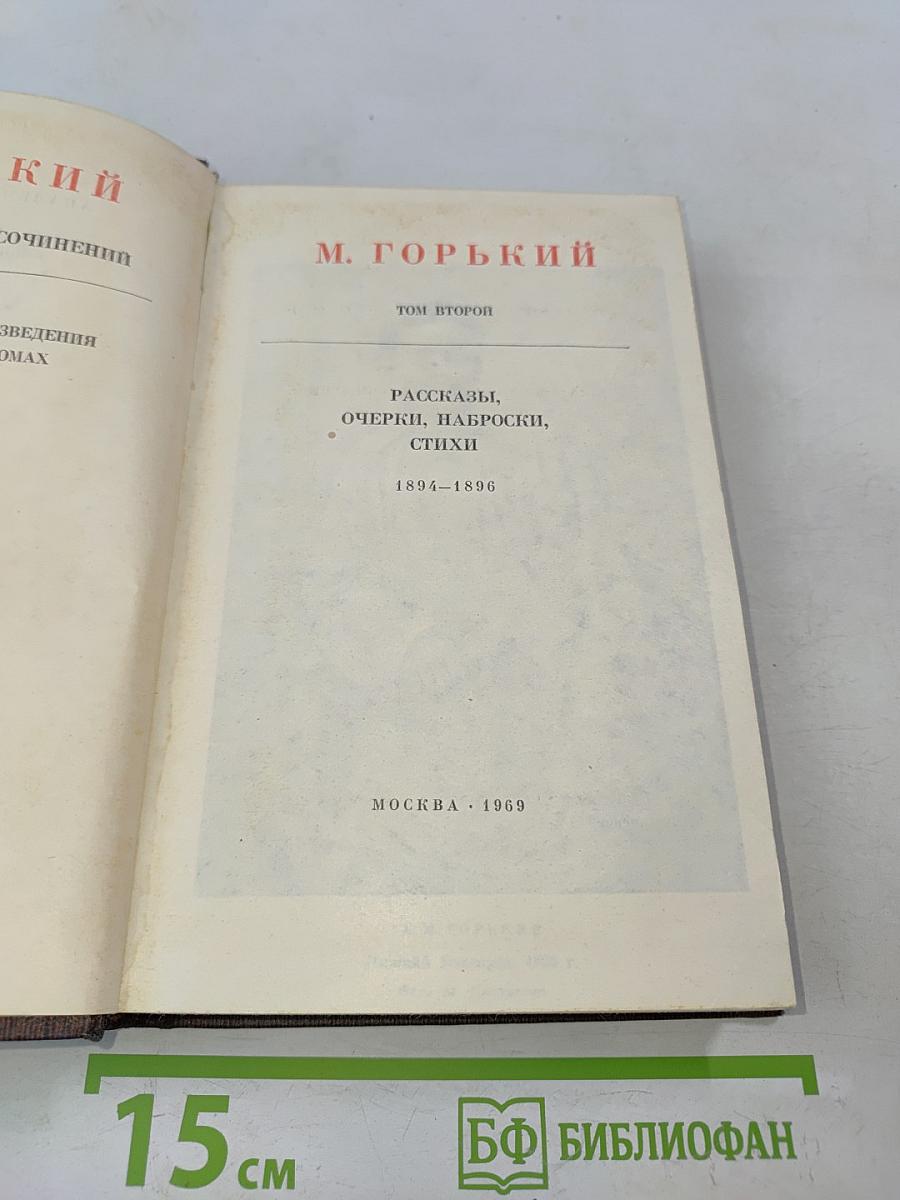 Собрание сочинений. Том второй. Рассказы, очерки, наброски, стихи. 1894-1896