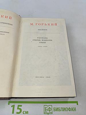 Собрание сочинений. Том второй. Рассказы, очерки, наброски, стихи. 1894-1896