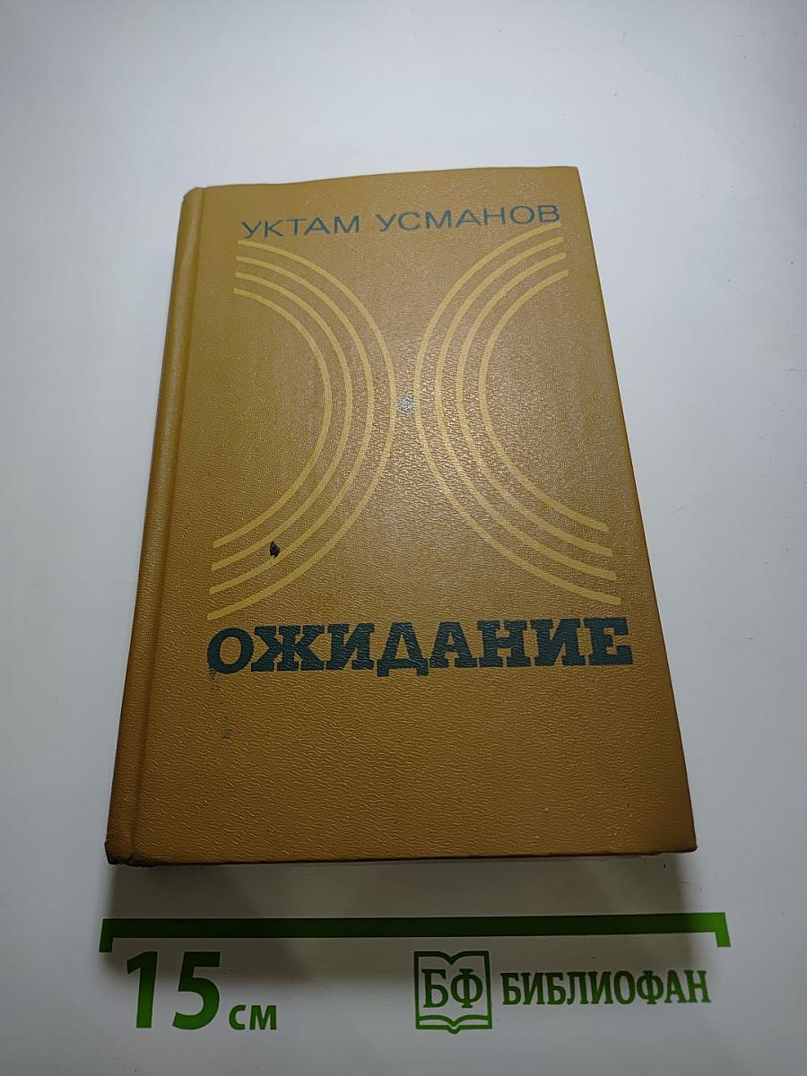 Ожидание