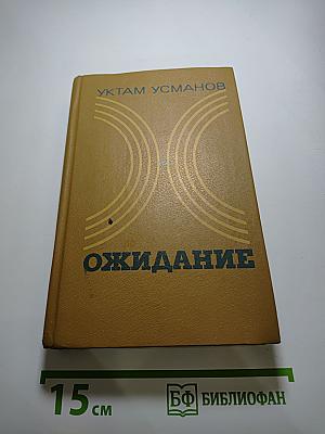 Ожидание