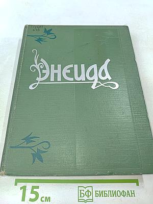 Энеида