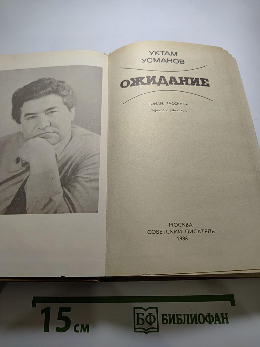 Ожидание