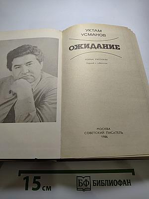 Ожидание