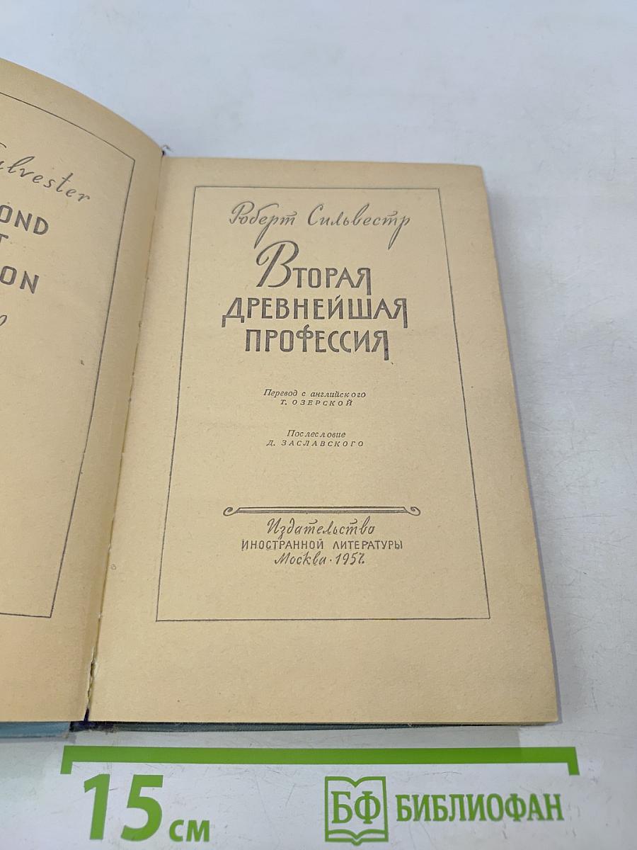 Вторая древнейшая профессия