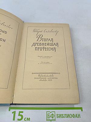 Вторая древнейшая профессия