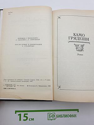 Камо грядеши. Ганя. В прериях