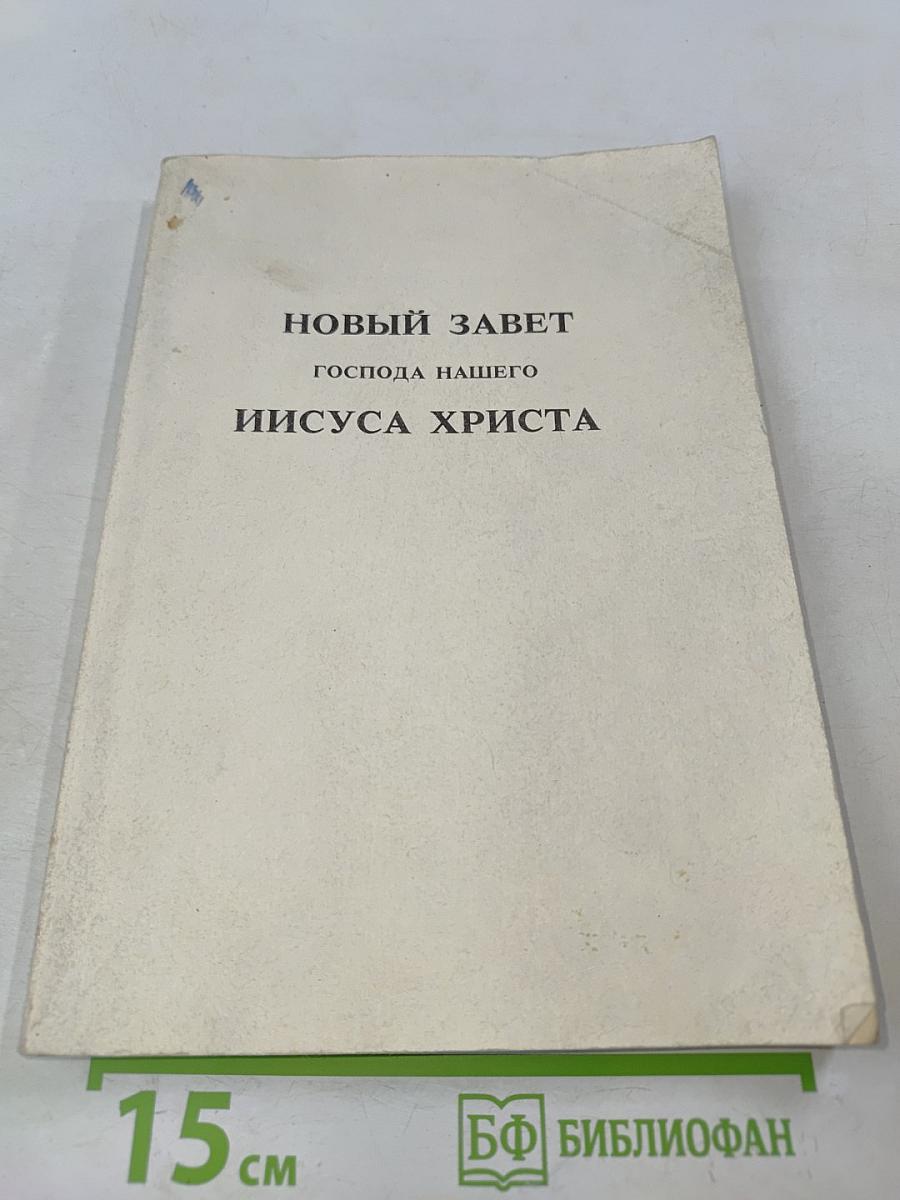 Новый Завет Господа нашего Иисуса Христа