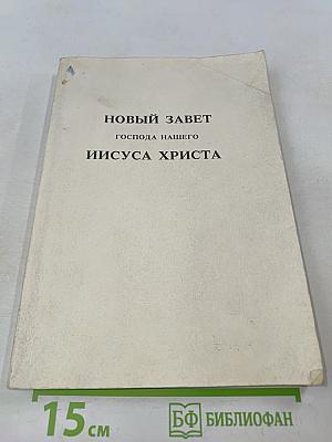 Новый Завет Господа нашего Иисуса Христа