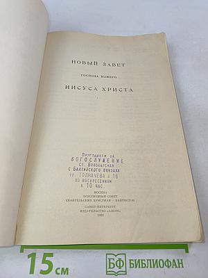 Новый Завет Господа нашего Иисуса Христа