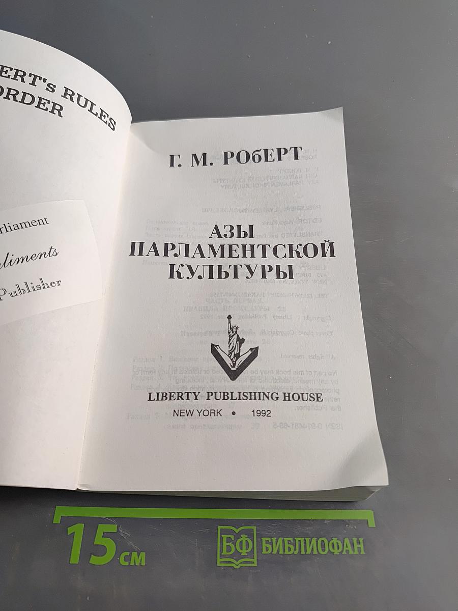 Азы парламентской культуры