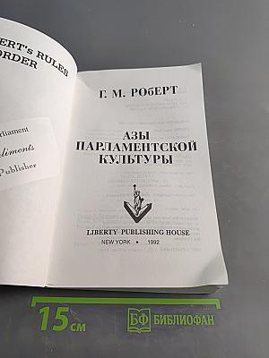 Азы парламентской культуры