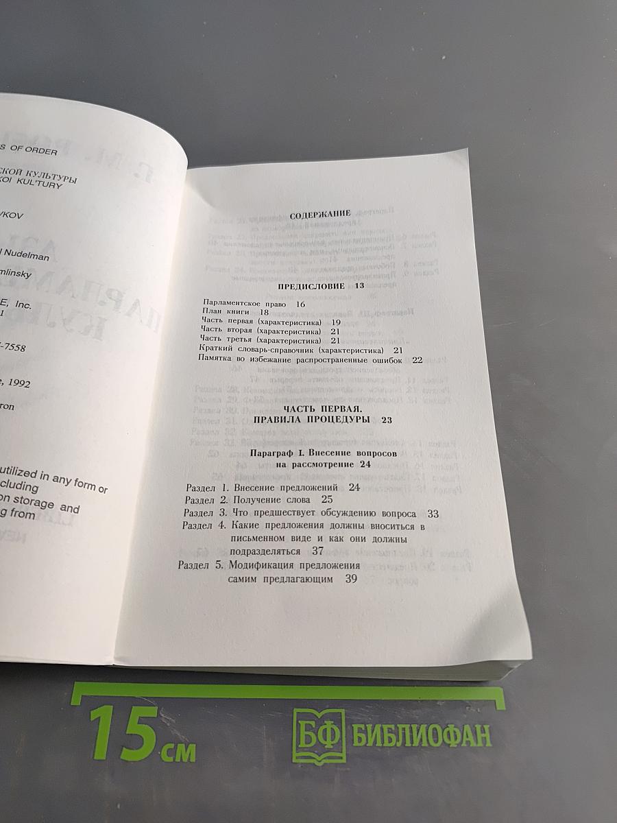 Азы парламентской культуры