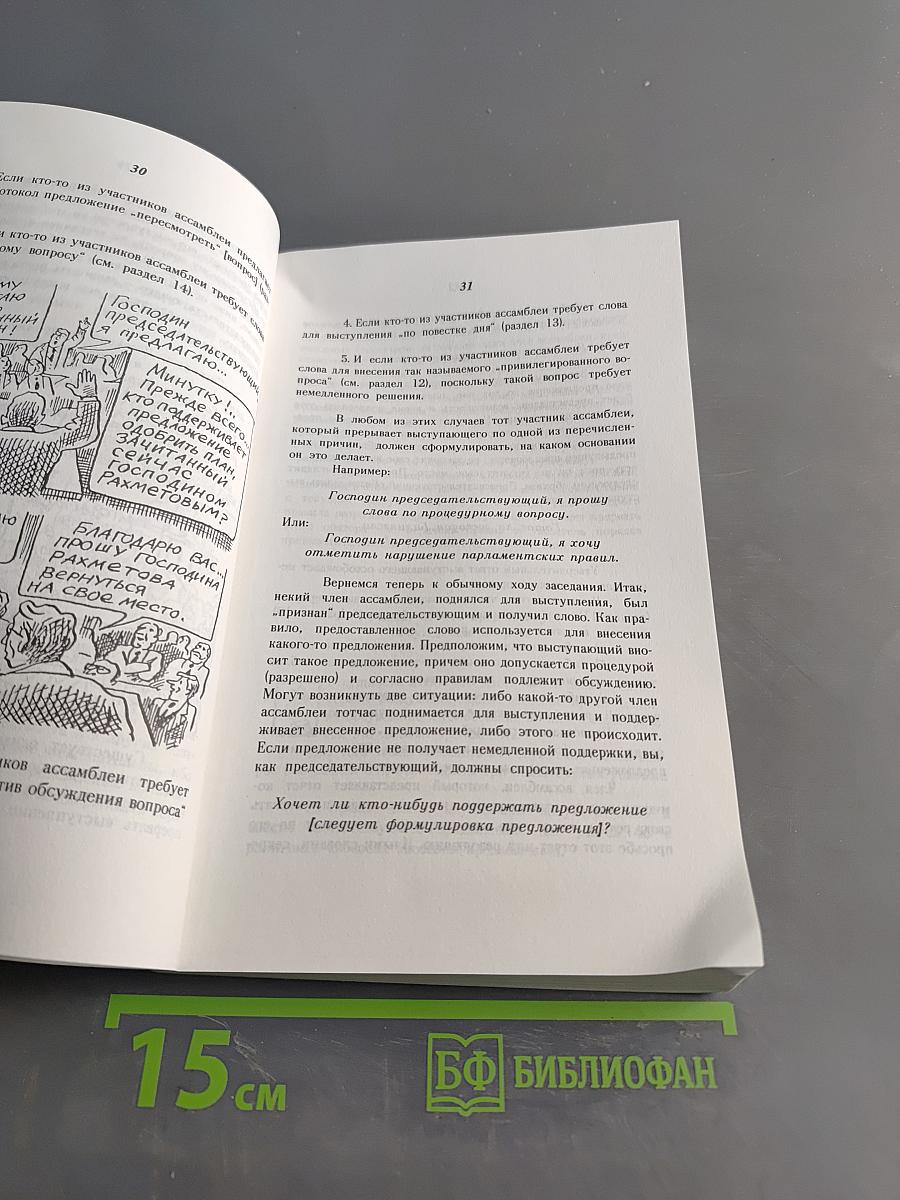 Азы парламентской культуры