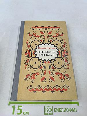 Софийские рассказы