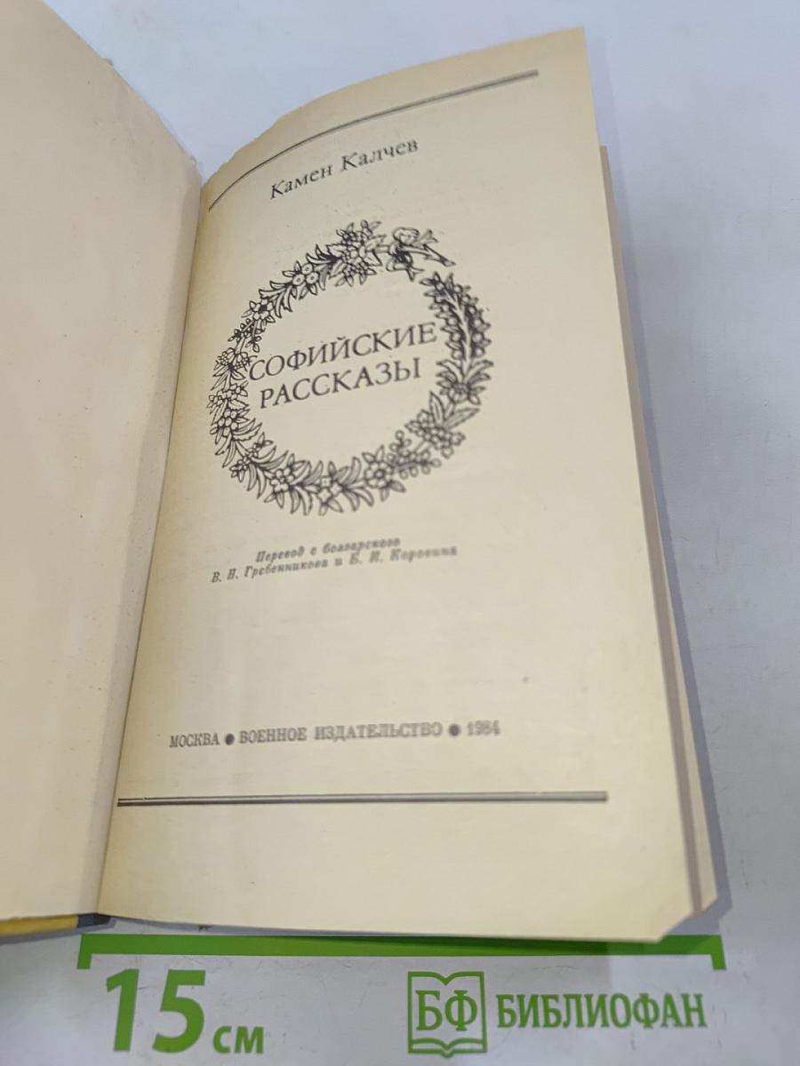 Софийские рассказы