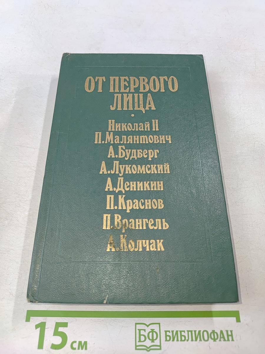 От первого лица