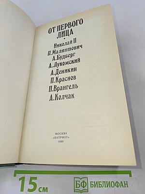 От первого лица