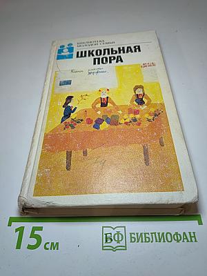Школьная пора