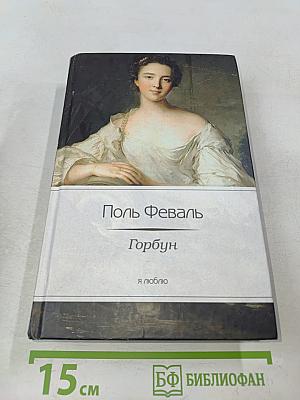 Горбун, или Маленький Парижский