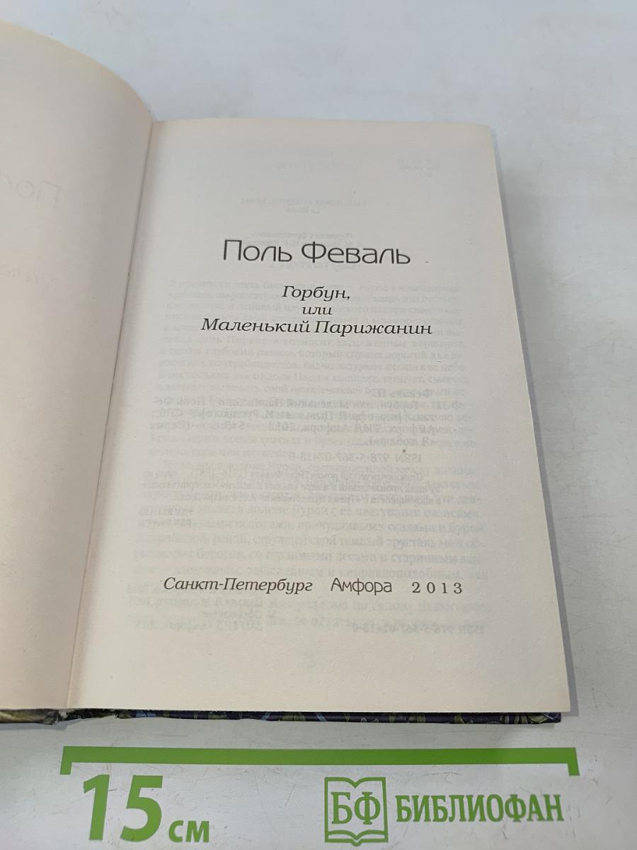 Горбун, или Маленький Парижский
