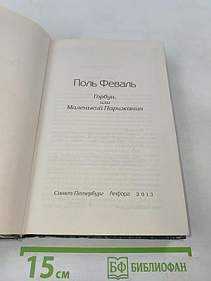 Горбун, или Маленький Парижский