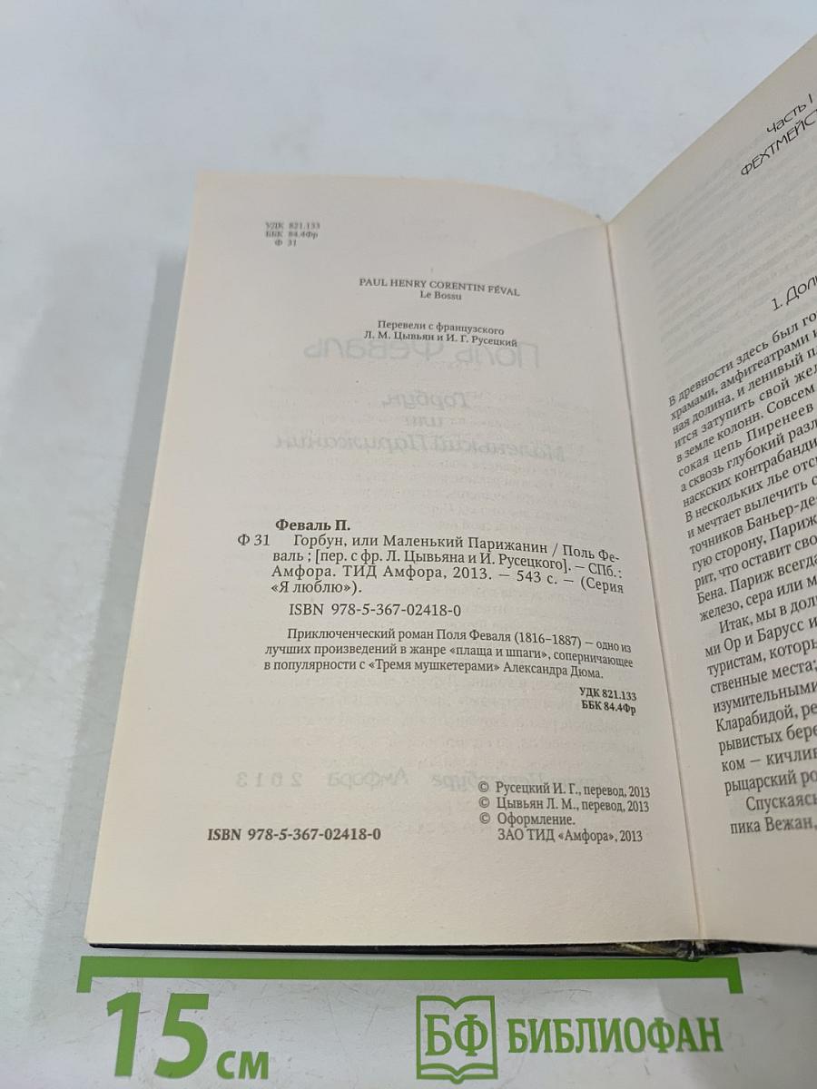 Горбун, или Маленький Парижский