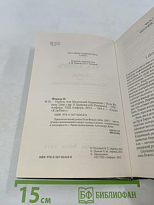 Горбун, или Маленький Парижский