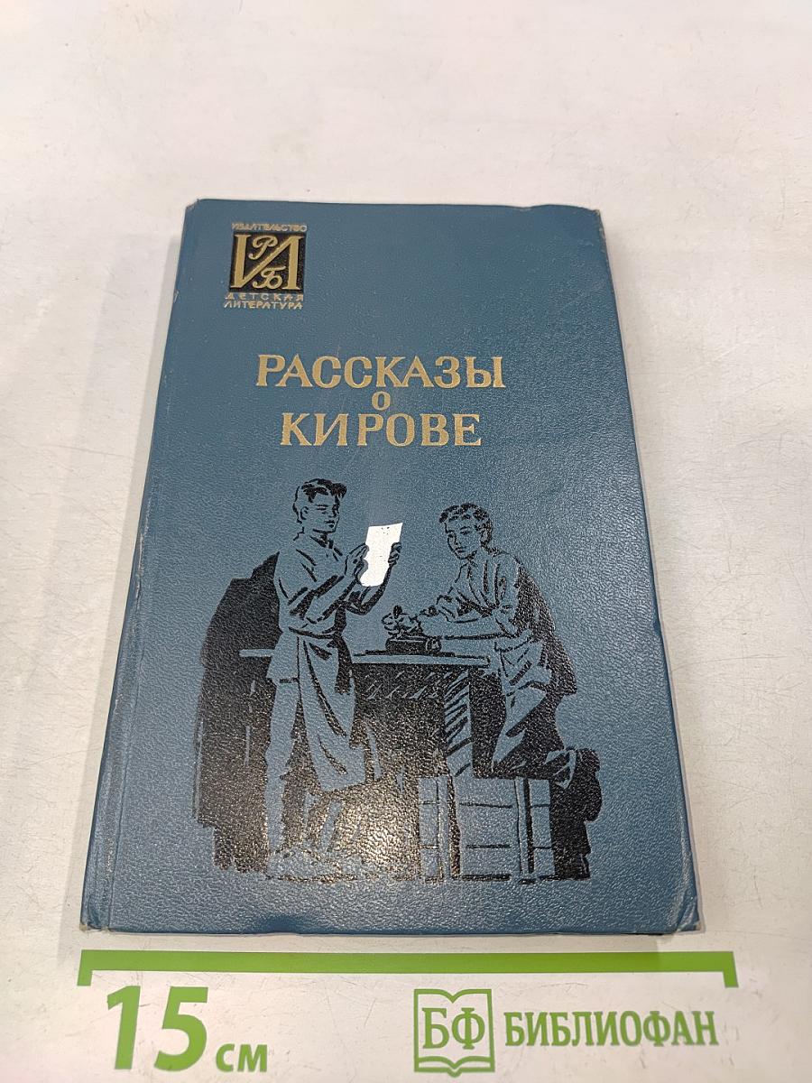 Рассказы о Кирове