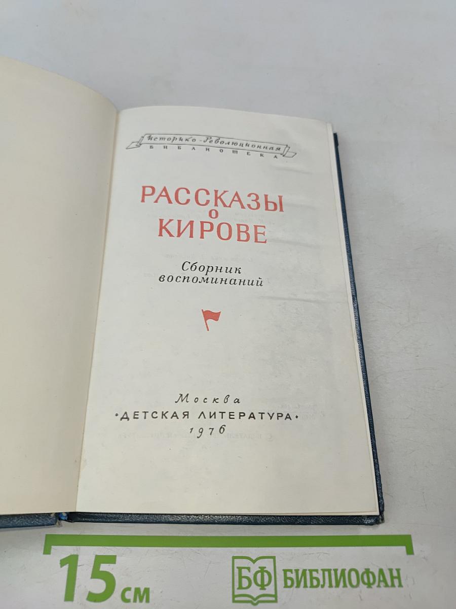 Рассказы о Кирове