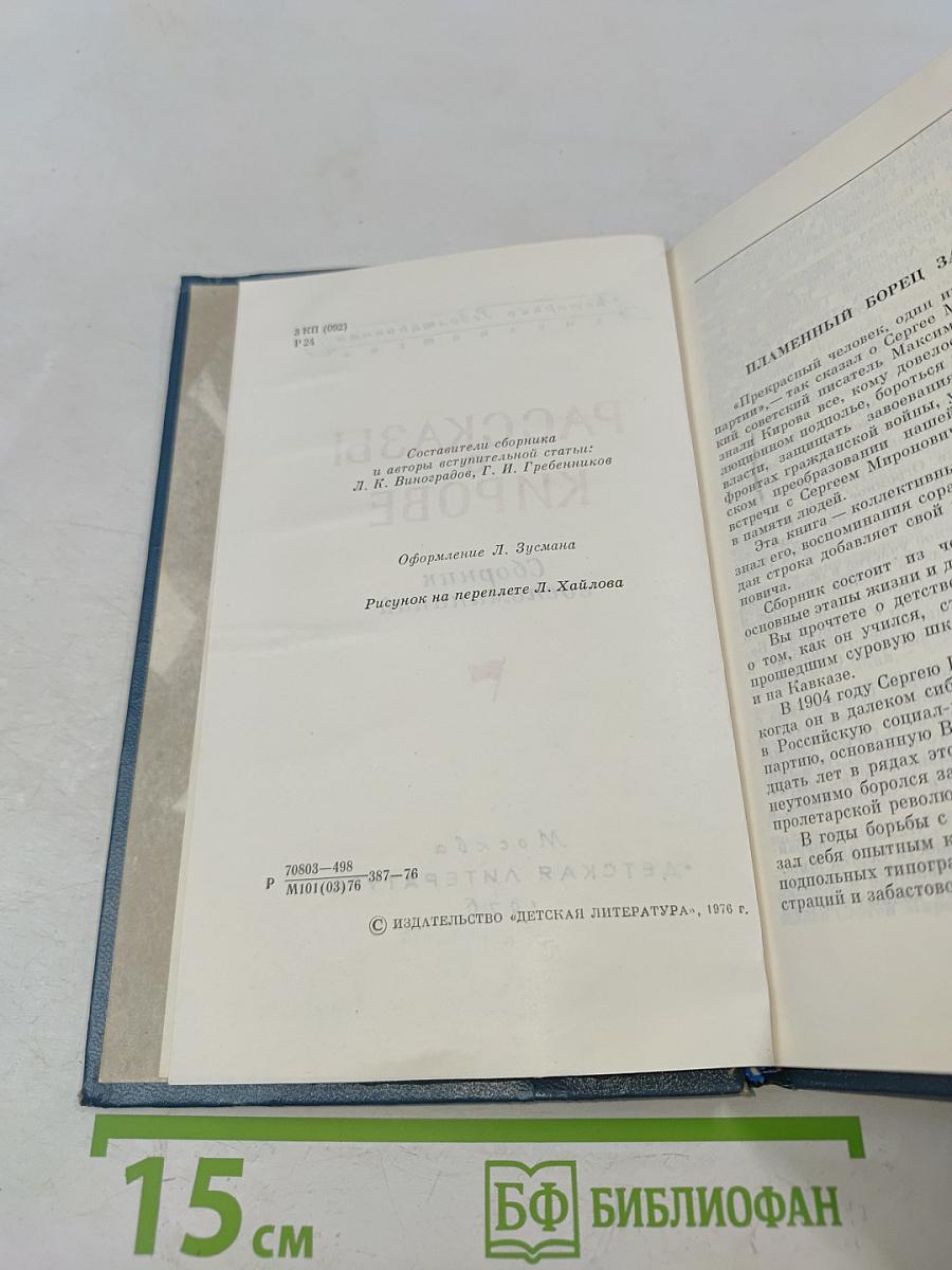 Рассказы о Кирове