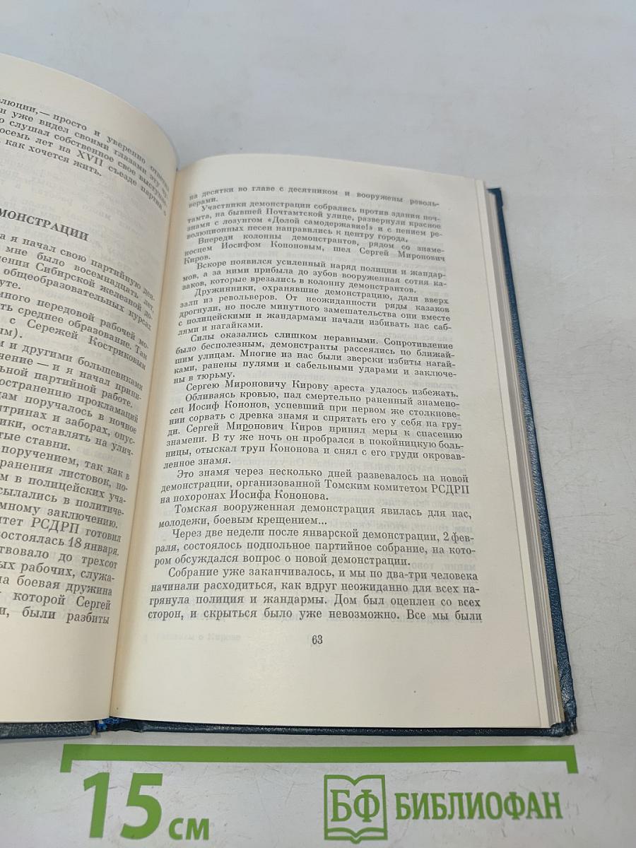 Рассказы о Кирове