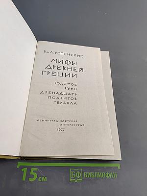 Мифы древней Греции. Золотое руно. Двенадцать подвигов Геракла