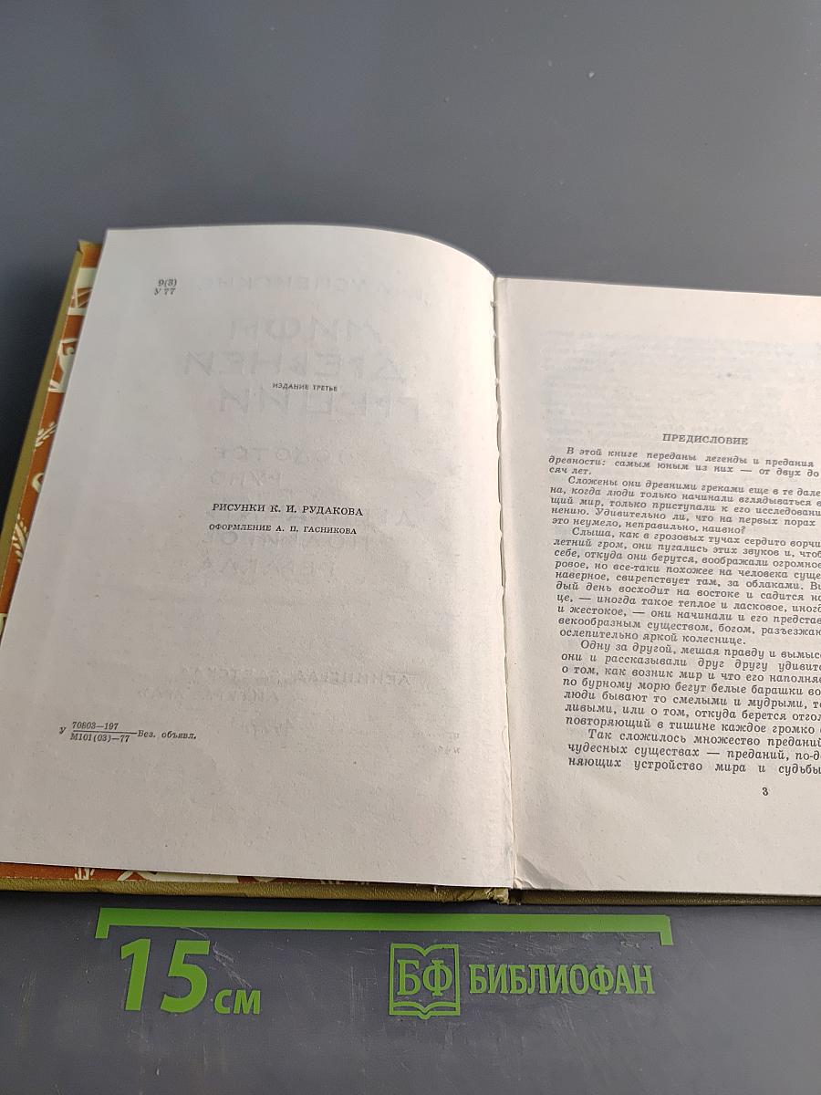 Мифы древней Греции. Золотое руно. Двенадцать подвигов Геракла