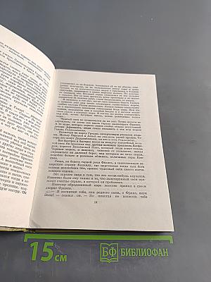 Мифы древней Греции. Золотое руно. Двенадцать подвигов Геракла
