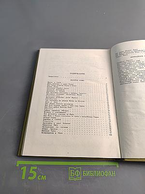 Мифы древней Греции. Золотое руно. Двенадцать подвигов Геракла