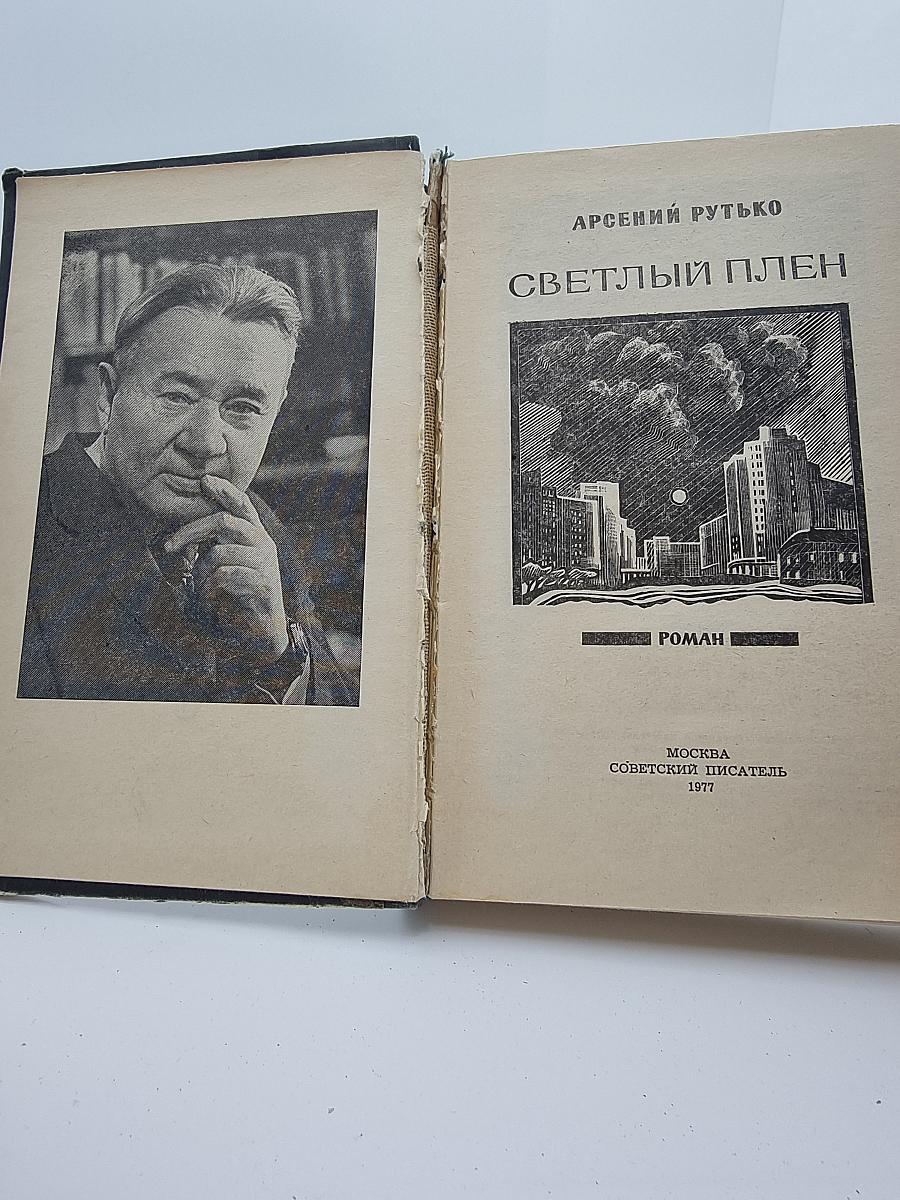 Светлый плен