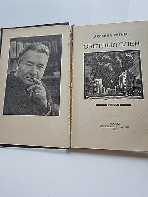 Светлый плен