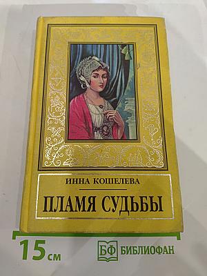 Пламя судьбы