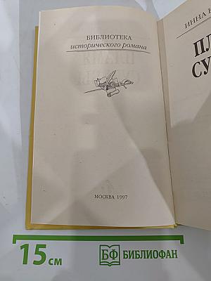 Пламя судьбы