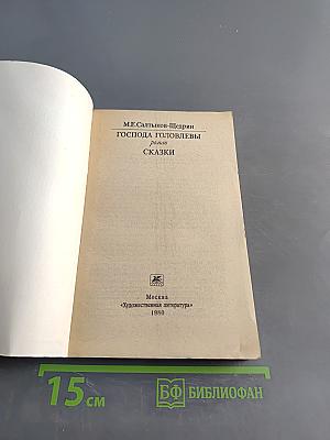 Господа Головлёвы. Сказки