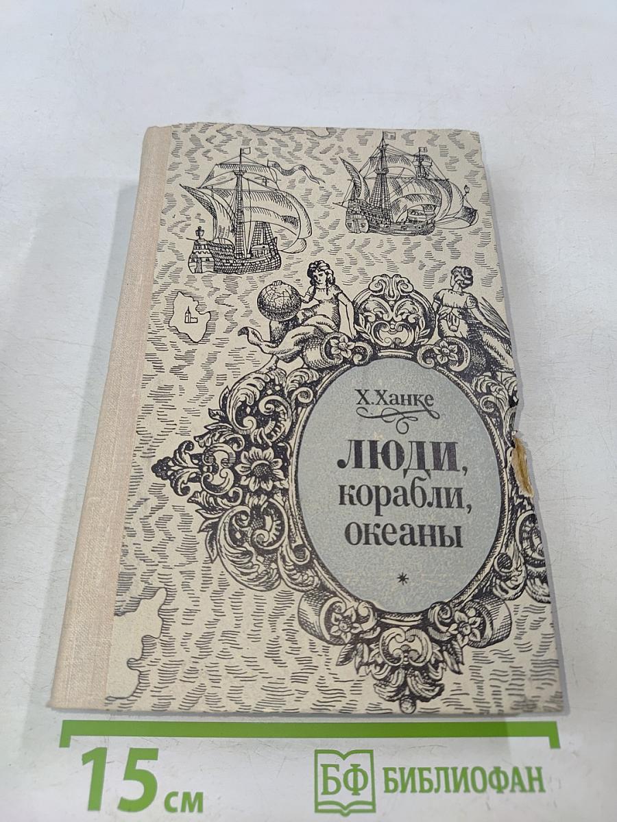Люди, корабли, океаны