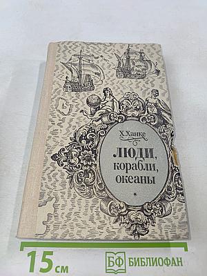 Люди, корабли, океаны