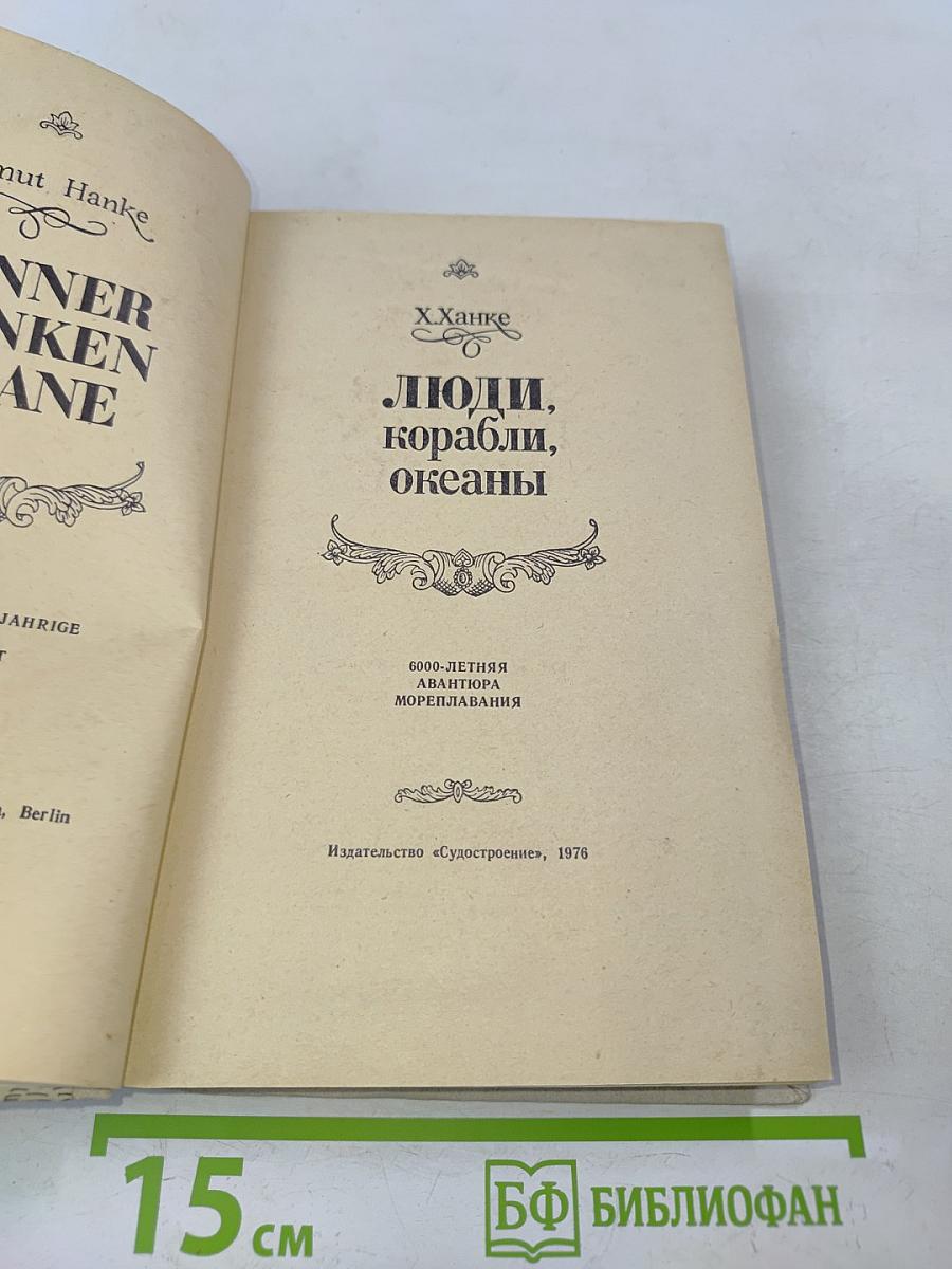 Люди, корабли, океаны