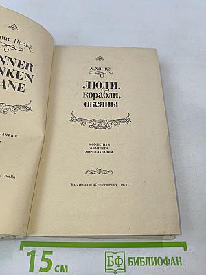 Люди, корабли, океаны