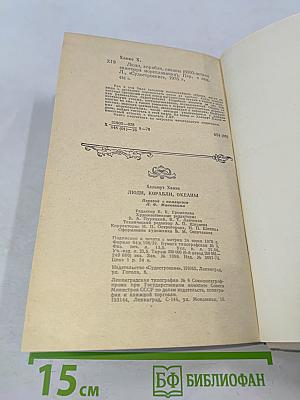 Люди, корабли, океаны