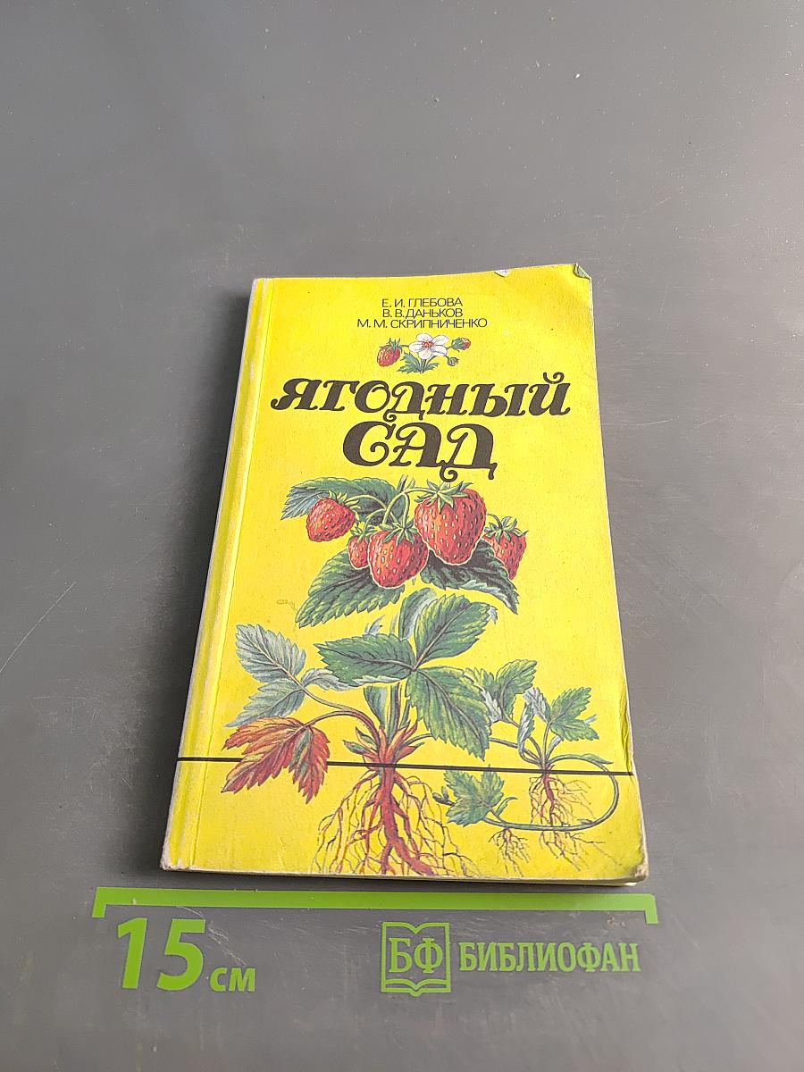 Ягодный сад